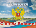 Примите искренние поздравления с главным государственным праздником нашей страны - Днём России!