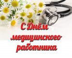 От имени ТФОМС Иркутской области Поздравляем Вас с профессиональным праздником - Днем медицинского работника