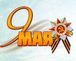 9 мая - День Победы