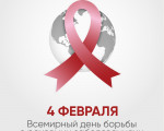 4 февраля - Всемирный день борьбы с раком
